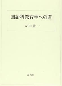 国語科教育学への道(中古品)