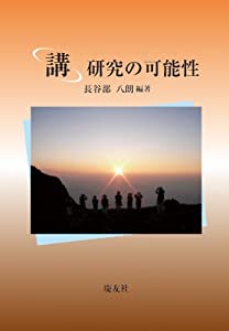「講」研究の可能性(中古品)