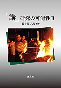 「講」研究の可能性 II(中古品)