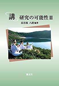 「講」研究の可能性III(中古品)