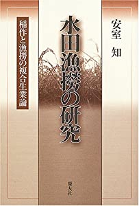 水田漁撈の研究—稲作と漁撈の複合生業論(中古品)