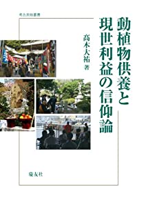 動植物供養と現世利益の信仰論 (考古民俗叢書)(中古品)