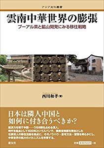 雲南中華世界の膨張: プーアル茶と鉱山開発にみる移住戦略 (アジア文化叢書)(中古品)