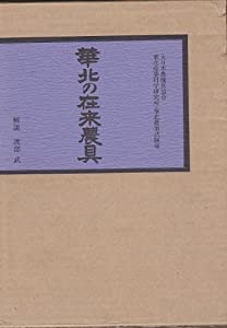 華北の在来農具(中古品)