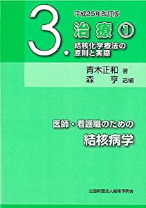 医師・看護職のための結核病学 第3巻 治療1 結核化学療法の原則と実際(中古品)