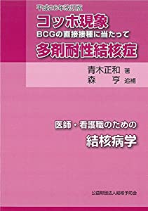 医師・看護職のための結核病学 増刊 コッホ現象/多剤耐性結核症 平成26年改訂版(中古品)