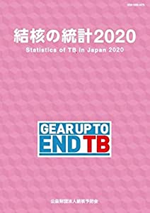 結核の統計2020(中古品)の通販は