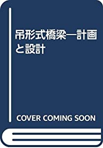吊形式橋梁—計画と設計(中古品)