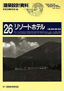 リゾートホテルー山麓・高原・湖畔・海浜 (建築設計資料)(中古品)の通販は