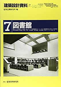 建築設計資料 (7) 図書館(中古品)