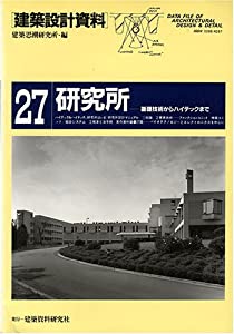 研究所 基礎技術からハイテックまで (建築設計資料)(中古品)