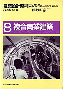 建築設計資料 (8) 複合商業建築(中古品) 4,274円
