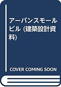 アーバンスモールビル (建築設計資料)(中古品)