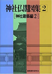 神社建築編 2 (神社仏閣図書)(中古品)