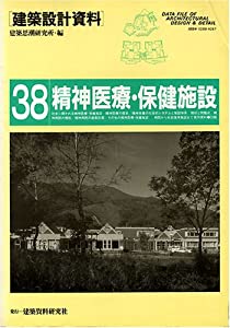 精神医療・保健施設 病院から社会復帰施設まで (建築設計資料)(中古品)