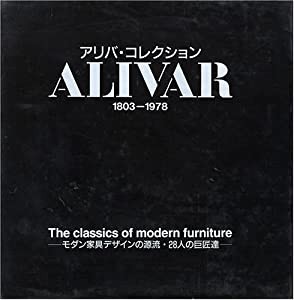 アリバ・コレクション 1803‐1978—モダン家具デザインの源流・28人の巨匠達(中古品)の通販は