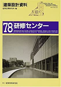 研修センター—社会人のための教育・啓発・交流施設 (建築設計資料)(中古品)