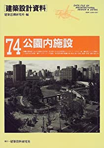 公園内施設—休憩・展示・観察・体験・管理 (建築設計資料)(中古品)