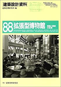 拡張型博物館—規模と機能の拡張 (建築設計資料)(中古品)