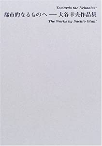 都市的なるものへ—大谷幸夫作品集(中古品)