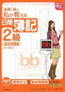 遠藤誠の私が教える日商簿記2級・過去問題集〈2007年版〉 (No.1講師のWeb講座シリーズ)(中古品)