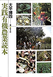 実践 有機農業読本(中古品)
