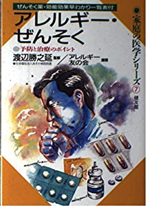 アレルギー・ぜんそく—予防と治療のポイント (家庭の医学シリーズ)(中古品)