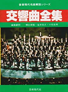 交響曲全集 (音楽現代名曲解説シリーズ)(中古品)