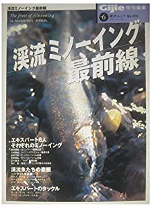 渓流ミノーイング最前線 (GEIBUN MOOKS 405)(中古品)の通販は