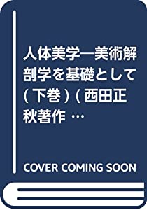 人体美学—美術解剖学を基礎として (下巻) (西田正秋著作集)(中古品)