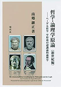 哲学・論理学原論 【新世紀編】: ヘーゲル哲学 学形成の認識論的論理学(中古品)