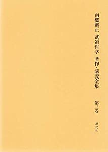 南?ｸ継正 武道哲学 著作・講義全集 第3巻: ヘーゲル哲学・論理学[学の体系講義・新世紀編] 哲学・論理学原論への招待 (第3巻) ( の通販は 7,742円