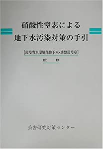 硝酸性窒素による地下水汚染対策の手引(中古品)