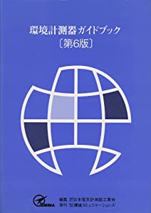 環境計測器ガイドブック(中古品) 5,081円
