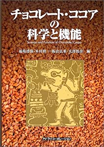 チョコレート・ココアの科学と機能(中古品)