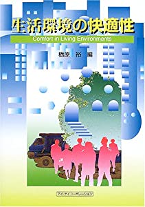 生活環境の快適性(中古品)の通販はその他本・コミック・雑誌