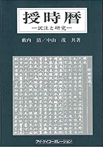 授時暦: 訳注と研究(中古品)