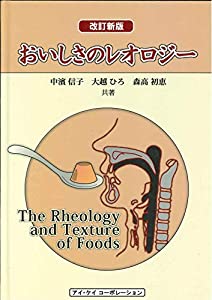 おいしさのレオロジー(中古品)