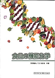 食品の機能化学(中古品)