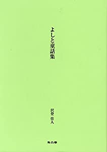 よしと童話集(中古品)