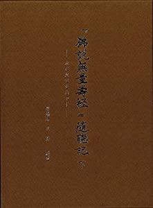 『佛説無量壽經』随聴記 下 —未だ火宅を出でず—(中古品)の通販は 10,890円