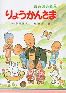 りょうかんさま—ほのぼの絵本(中古品)