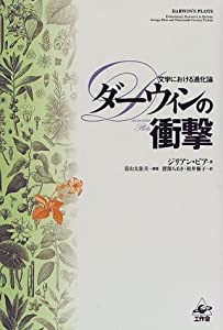 ダーウィンの衝撃—文学における進化論(中古品)