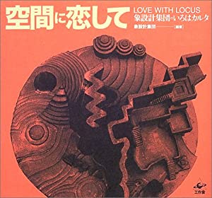 空間に恋して—象設計集団のいろはカルタ(中古品)の通販は 9,498円