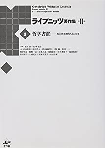 ライプニッツ著作集 第II期 第1巻 哲学書簡(中古品)