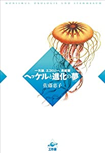 ヘッケルと進化の夢 ——一元論、エコロジー、系統樹(中古品)
