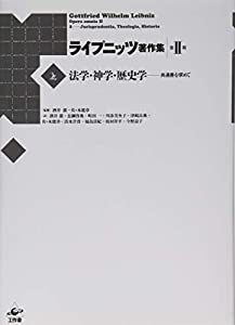 ライプニッツ著作集 第II期 第2巻 法学・神学・歴史学(中古品)