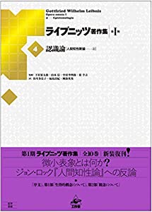 ライプニッツ著作集第1期 新装版(4)認識論『人間知性新論』上(中古品)