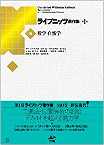 ライプニッツ著作集第1期 新装版(3)数学・自然学 (ライプニッツ著作集 第1期)(中古品)の通販は