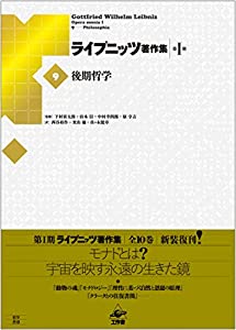 ライプニッツ著作集 第1期 新装版（9） 後期哲学(中古品)